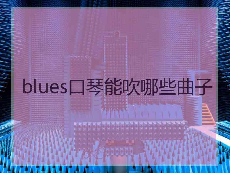 blues口琴能吹哪些曲子