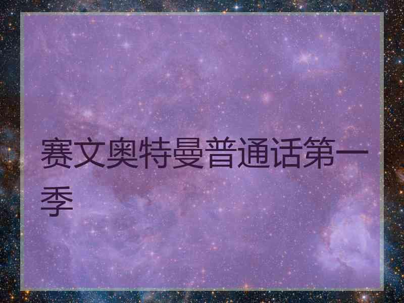 赛文奥特曼普通话第一季