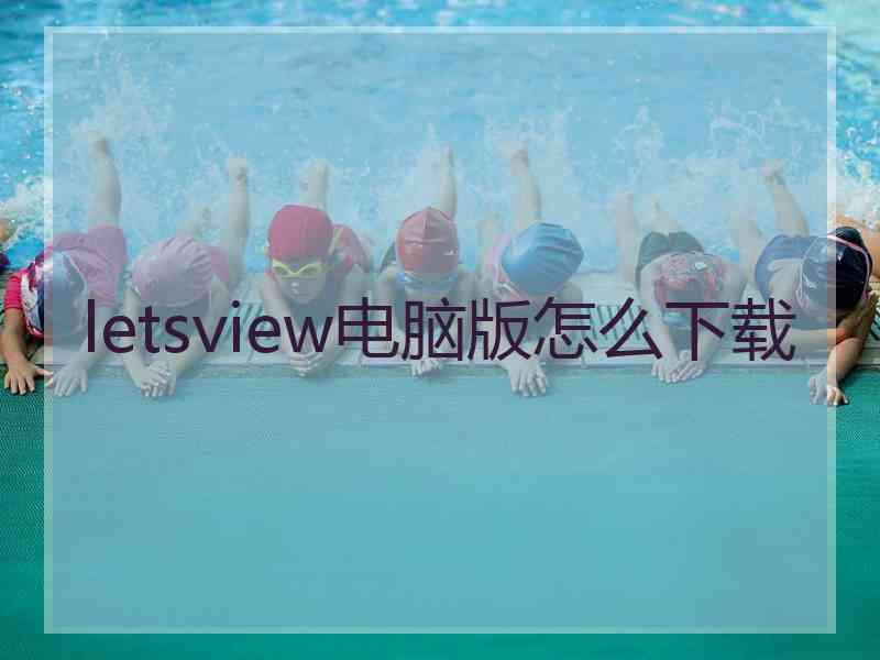 letsview电脑版怎么下载