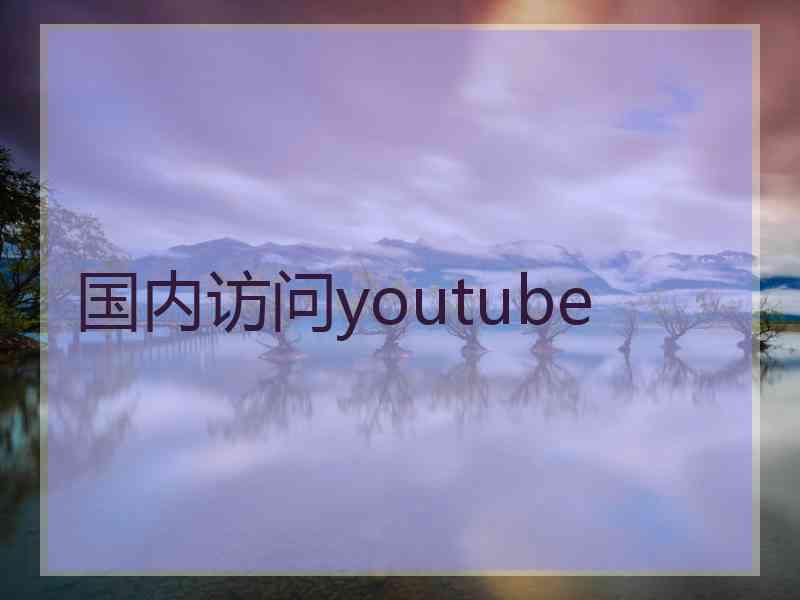 国内访问youtube