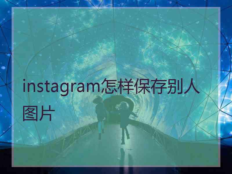 instagram怎样保存别人图片