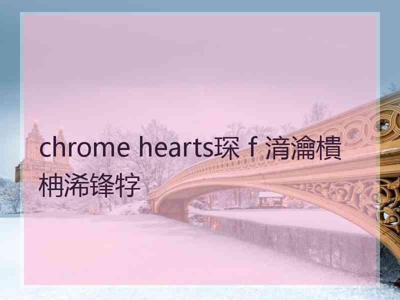 chrome hearts琛ｆ湇瀹樻柟浠锋牸