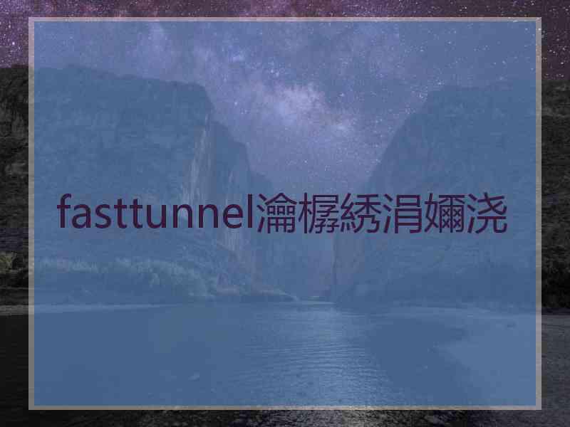 fasttunnel瀹樼綉涓嬭浇