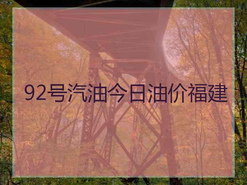 92号汽油今日油价福建