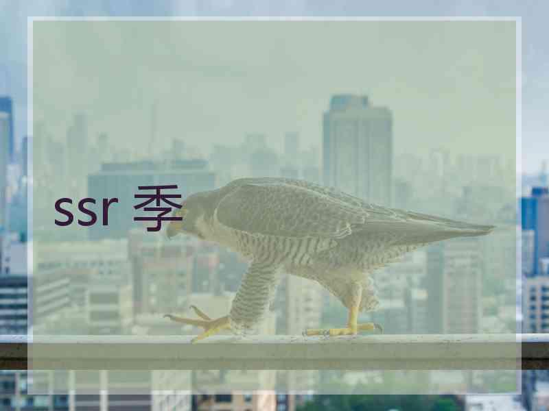 ssr 季