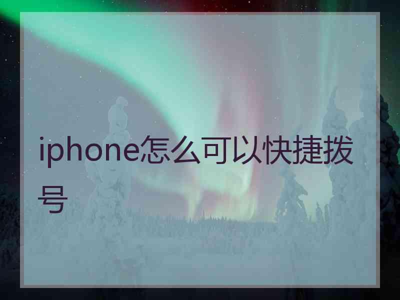 iphone怎么可以快捷拨号