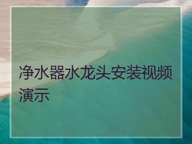 净水器水龙头安装视频演示