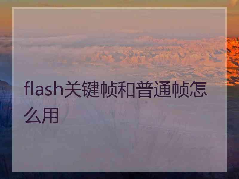 flash关键帧和普通帧怎么用