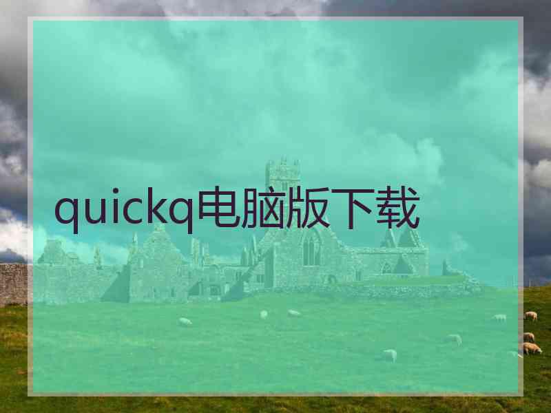 quickq电脑版下载