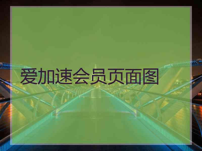 爱加速会员页面图