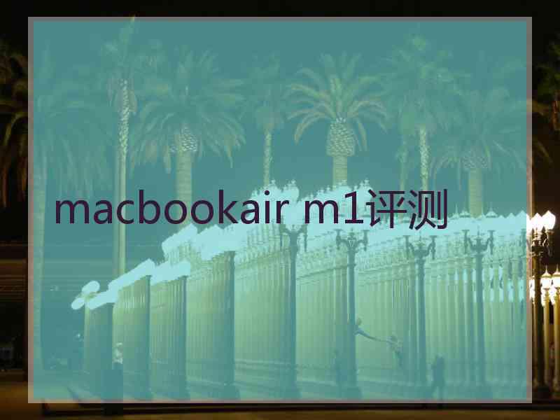 macbookair m1评测